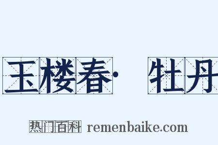 玉楼春·牡丹是什么意思的图片